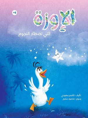 cover image of الإوزة التي تصطاد النجوم